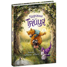 Чарівна трійця. Книга 1. Лапчик і ведмежа відвага
