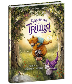 Чарівна трійця. Книга 1. Лапчик і ведмежа відвага