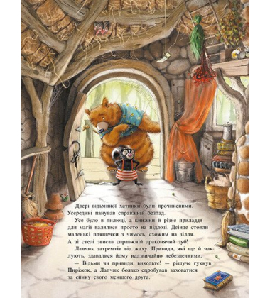 Чарівна трійця. Книга 1. Лапчик і ведмежа відвага