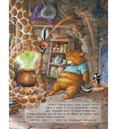 Чарівна трійця. Книга 1. Лапчик і ведмежа відвага