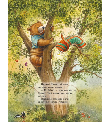 Чарівна трійця. Книга 1. Лапчик і ведмежа відвага