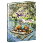 Чарівна трійця. Книга 2. Фокус-покус — і жодної сварки!