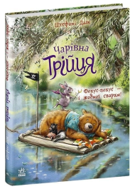 Чарівна трійця. Книга 2. Фокус-покус — і жодної сварки!