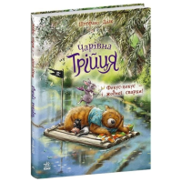 Чарівна трійця. Книга 2. Фокус-покус — і жодної сварки!