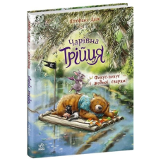 Чарівна трійця. Книга 2. Фокус-покус — і жодної сварки!