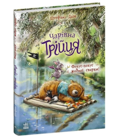 Чарівна трійця. Книга 2. Фокус-покус — і жодної сварки!