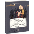 Детективне бюро «Замкова шпарина». Книга 1
