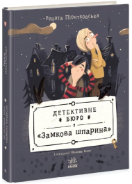 Детективне бюро «Замкова шпарина». Книга 1