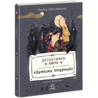 Детективне бюро «Замкова шпарина». Книга 1
