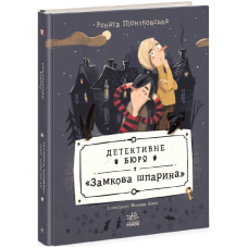 Детективне бюро «Замкова шпарина». Книга 1
