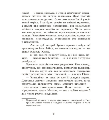 Детективне бюро «Замкова шпарина». Книга 1