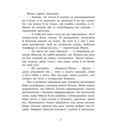 Детективне бюро «Замкова шпарина». Книга 1
