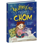 Читаємо перед сном