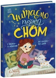 Читаємо перед сном