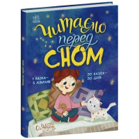 Читаємо перед сном