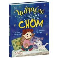 Читаємо перед сном