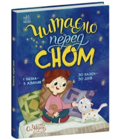 Читаємо перед сном