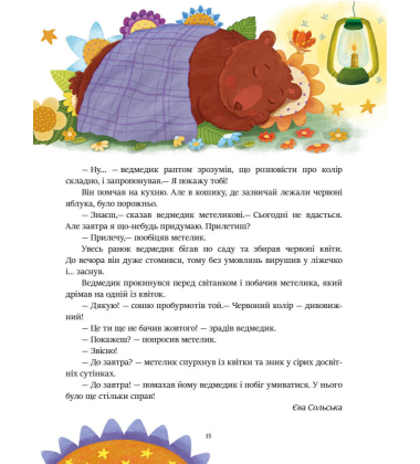 Читаємо перед сном