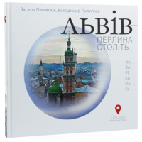 Львів – перлина століть