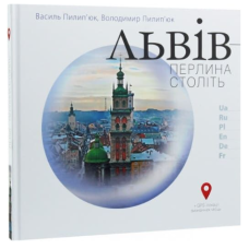 Львів – перлина століть