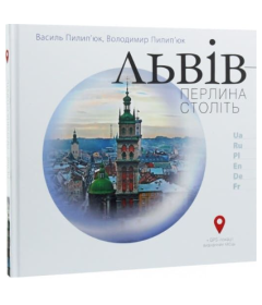 Львів – перлина століть