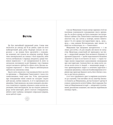 Мявунжик Гвинтохвіст, або Історії кота-науковця