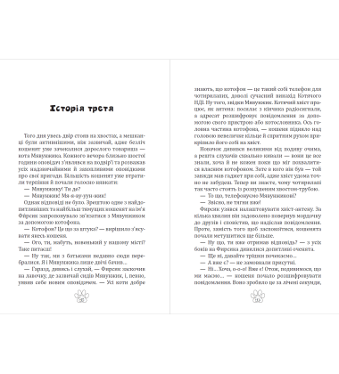 Мявунжик Гвинтохвіст, або Історії кота-науковця