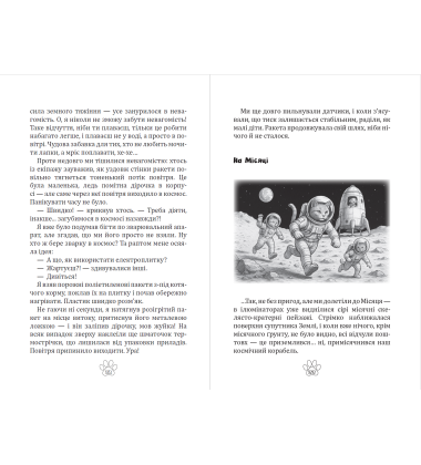 Мявунжик Гвинтохвіст, або Історії кота-науковця