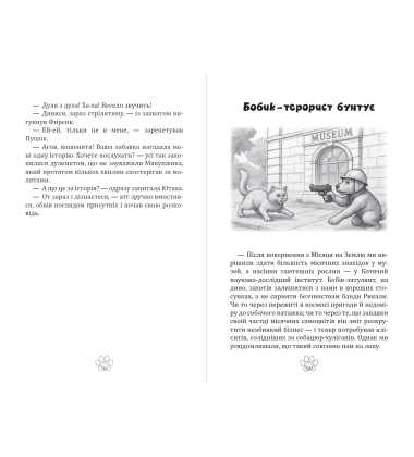 Мявунжик Гвинтохвіст, або Історії кота-науковця