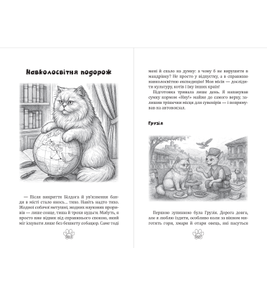 Мявунжик Гвинтохвіст, або Історії кота-науковця