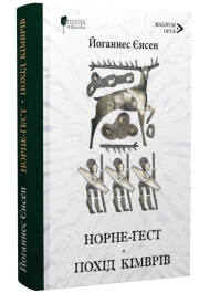 Норне-Ґест. Похід кімврів