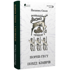 Норне-Ґест. Похід кімврів