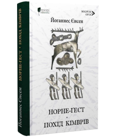 Норне-Ґест. Похід кімврів