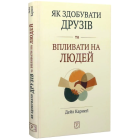 Як здобувати друзів та впливати на людей