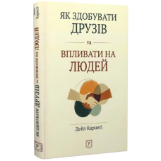 Як здобувати друзів та впливати на людей