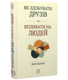 Як здобувати друзів та впливати на людей