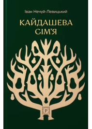 Кайдашева сім'я