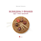 Великдень у Франків. Дух і смак традицій