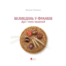 Великдень у Франків. Дух і смак традицій