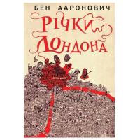 Річки Лондона. Книга 1