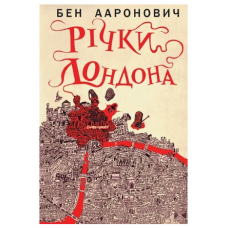 Річки Лондона. Книга 1