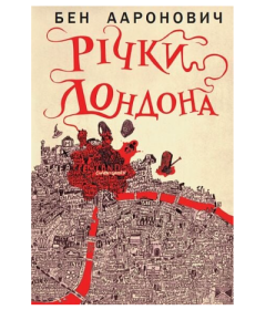 Річки Лондона. Книга 1