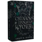 Світанок проклятої королеви. Книга 3 (Боги і монстри)
