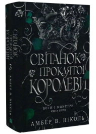 Світанок проклятої королеви. Книга 3 (Боги і монстри)