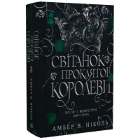 Світанок проклятої королеви. Книга 3 (Боги і монстри)