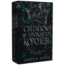 Світанок проклятої королеви. Книга 3 (Боги і монстри)