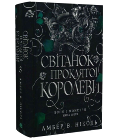 Світанок проклятої королеви. Книга 3 (Боги і монстри)