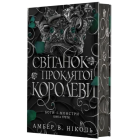Світанок проклятої королеви. Книга 3 (Боги і монстри)