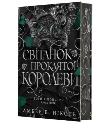 Світанок проклятої королеви. Книга 3 (Боги і монстри)