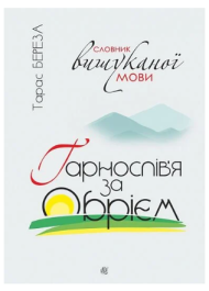 Гарнослів'я за обрієм. Словник вишуканої мови